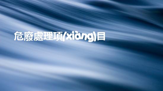 危廢處理項(xiàng)目運(yùn)行方案范文革新未來(lái)：探索化工行業(yè)的技術(shù)進(jìn)步和前沿挑戰(zhàn)？